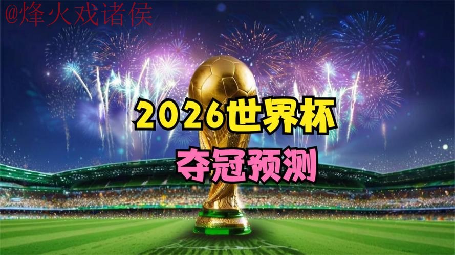 2026世界杯直播安卓